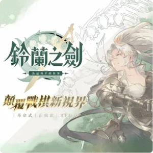 Sword of Lily of the Valley MyCard exclusive voucher – buy instantly with cryptocurrency